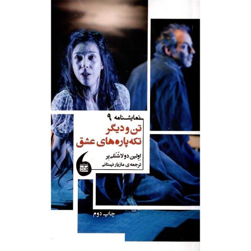 تن و دیگر تکه‌پاره‌های عشق