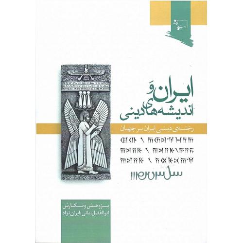 ایران و اندیشه‌های دینی
