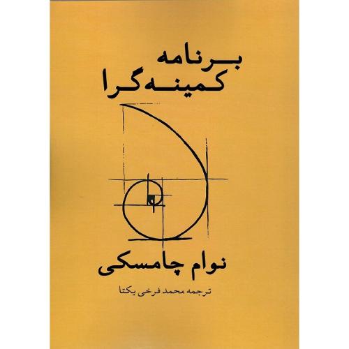 برنامه کمینه‌گرا