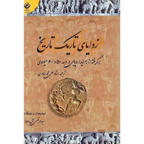زوایای تاریک تاریخ