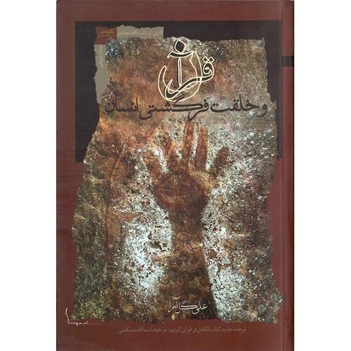 قرآن و خلقت فرگشتی انسان