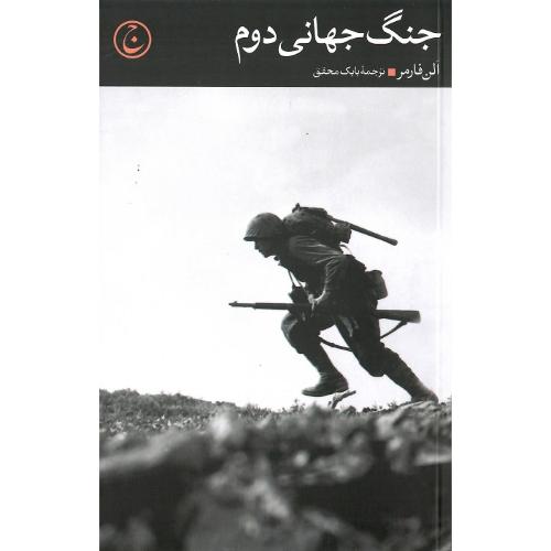 جنگ جهانی دوم؛ نشر فرهنگ جاوید