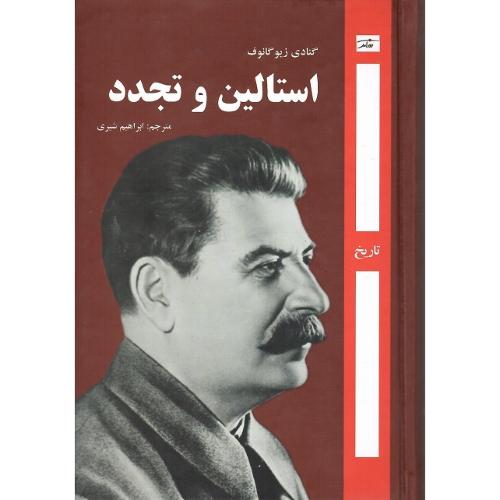 استالین و تجدد