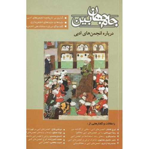 جام جهان‌بین؛ درباره انجمن‌های ادبی