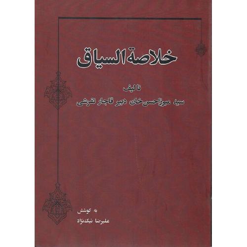 خلاصه السیاق
