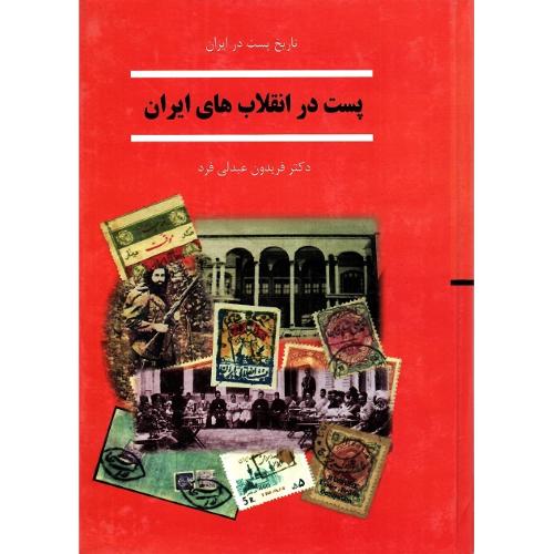 پست در انقلاب‌های ایران