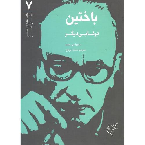 آرای متفکران معاصر درباره هنر؛ 7؛ باختین در قابی دیگر