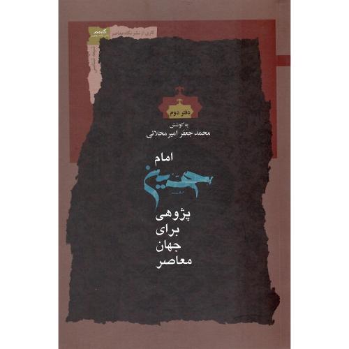 امام حسین پژوهی برای جهان معاصر؛ دفتر دوم