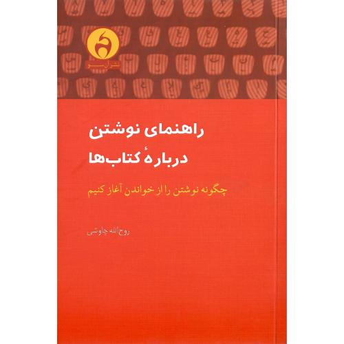 راهنمای نوشتن درباره کتاب‌ها