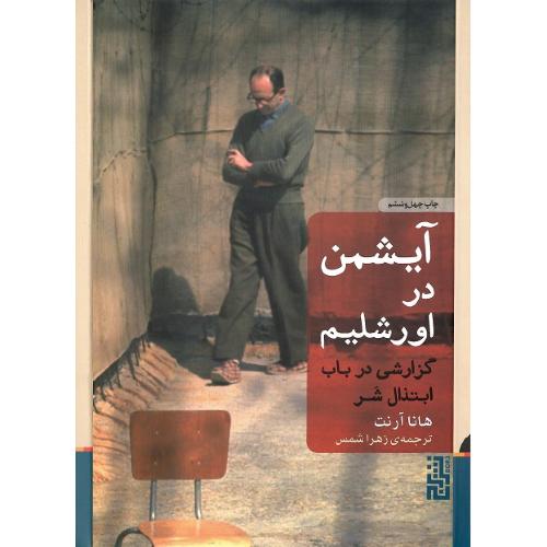 آیشمن در اورشلیم؛ جلد نرم