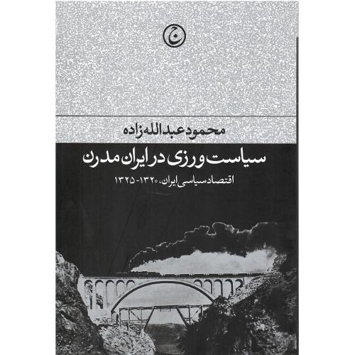 سیاست‌ورزی در ایران مدرن