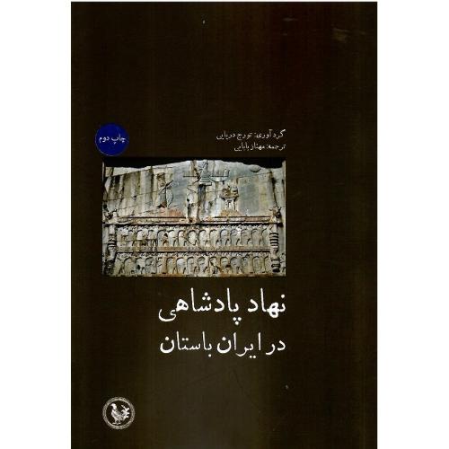 نهاد پادشاهی در ایران باستان
