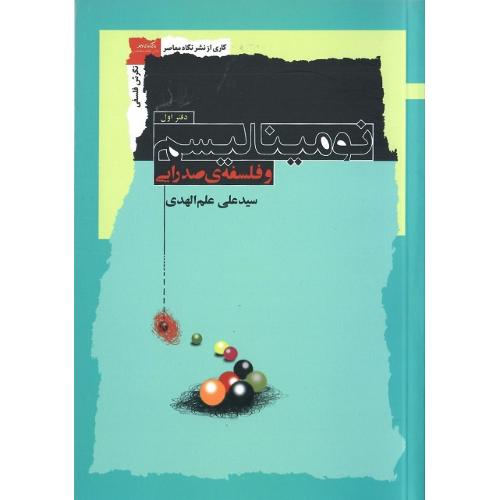 نومینالیسم و فلسفه صدرایی
