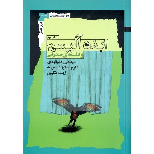 ایده‌آلیسم و فلسفه صدرایی