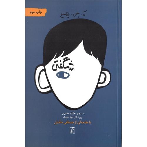 شگفتی؛ نشر شور
