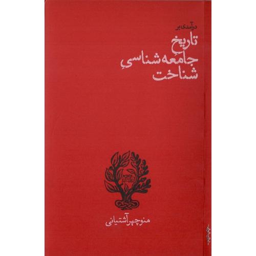 در آمدی بر تاریخ جامعه‌شناسی شناخت