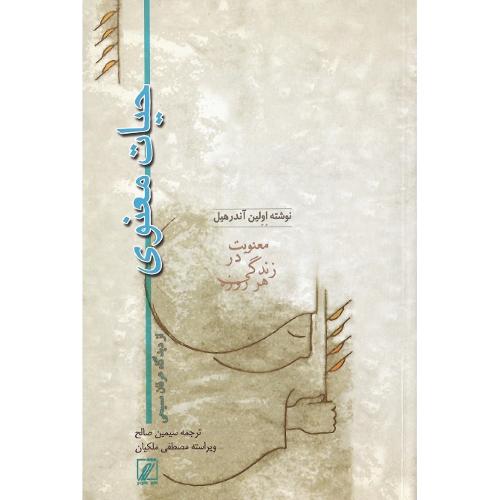 حیات معنوی از دیدگاه عرفان مسیحی؛ معنویت در زندگی هر روزه