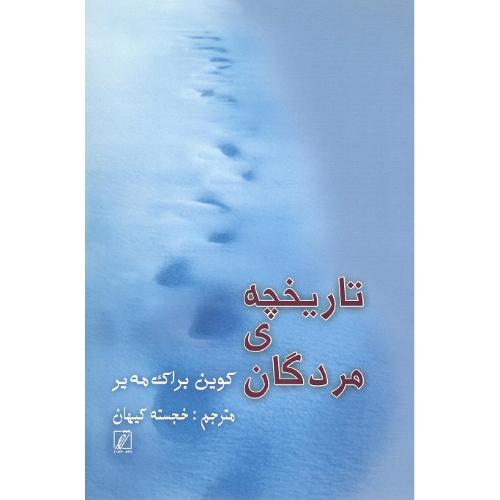 تاریخچه مردگان