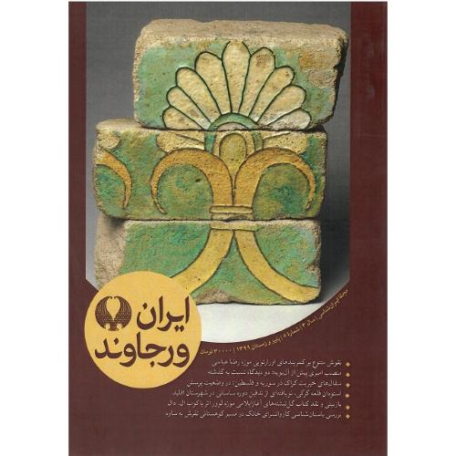 مجله ایران‌شناسی ایران ورجاوند؛ شماره 5؛ پائیز و زمستان 1399