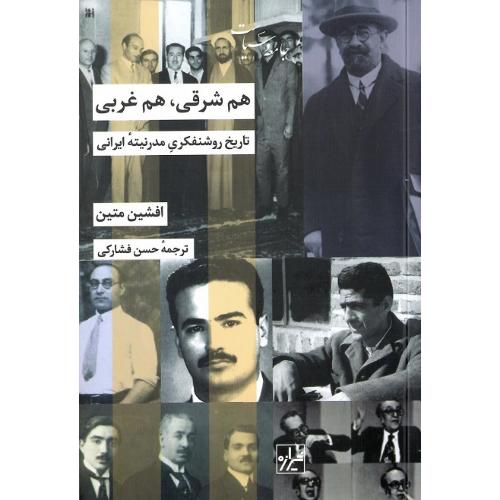 هم شرقی.هم غربی؛ تاریخ روشنفکری مدرنیته ایرانی
