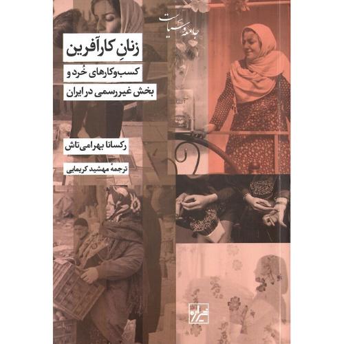 زنان کارآفرین؛ کسب و کارهای خرد و بخش غیررسمی ایران