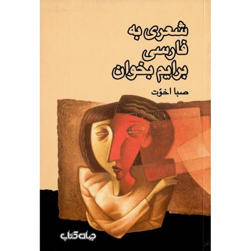 شعری به فارسی برایم بخوان
