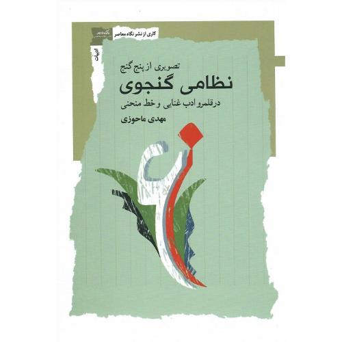 تصویری از پنج‌گنج نظامی گنجوی