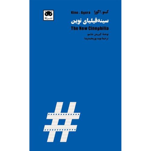 کینو-آگورا: سینه‌فیلیای نوین