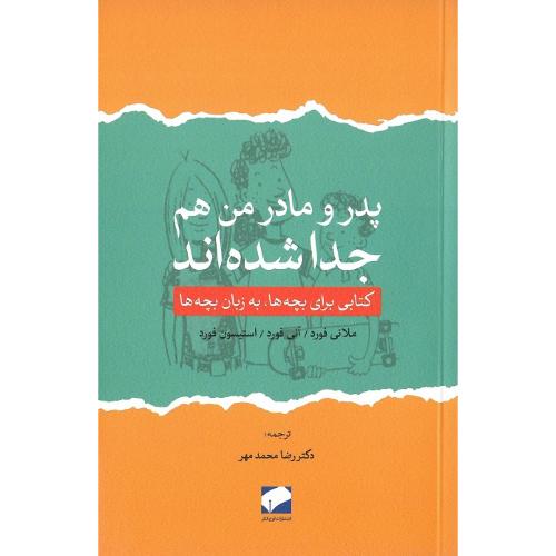 پدر و مادر من هم جدا شده‌اند