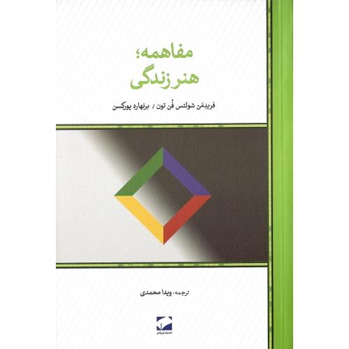 مفاهمه؛ هنر زندگی