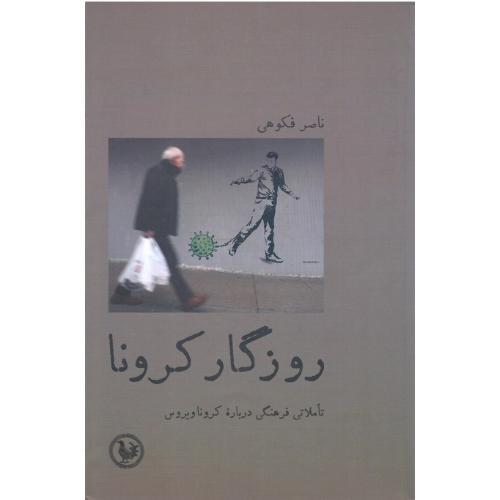 روزگار کرونا