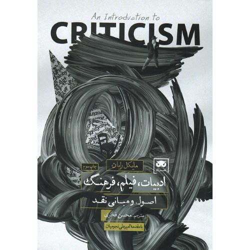 ادبیات، فیلم، فرهنگ؛ اصول مبانی نقد