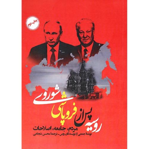روسیه پس از فروپاشی شوروی