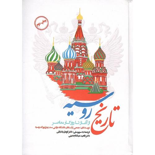 تاریخ روسیه؛ از آغاز تا روزگار معاصر
