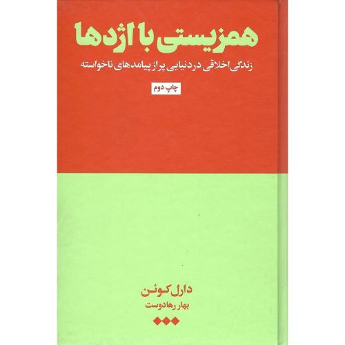 همزیستی با اژدها