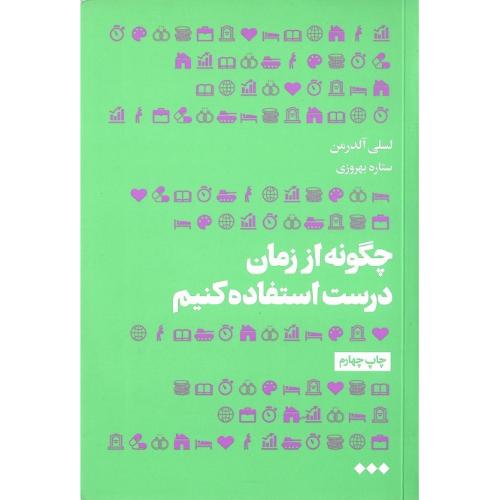 چگونه از زمان درست استفاده کنیم