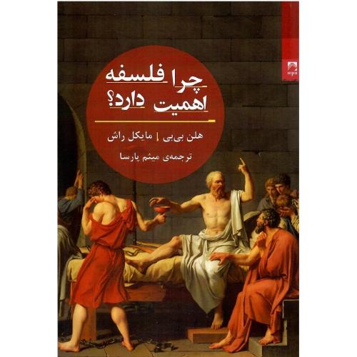 چرا فلسفه اهمیت دارد ؟