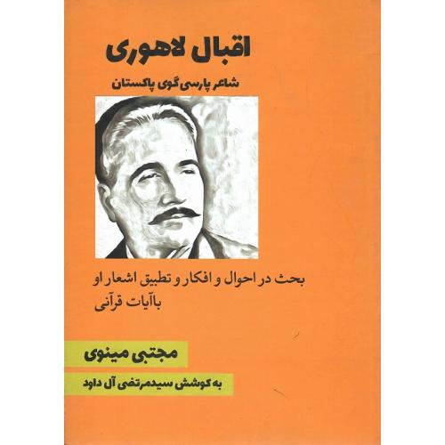 اقبال لاهوری شاعر پارسی گوی پاکستان؛ نشر مگستان