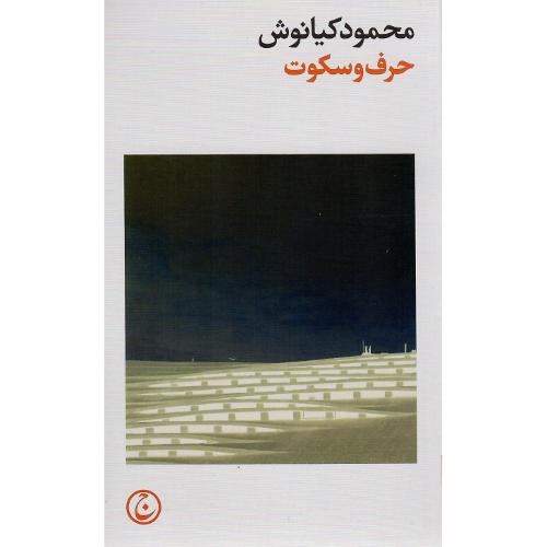 حرف و سکوت