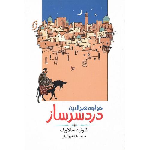 خواجه نصیرالدین دردسرساز