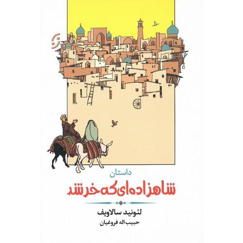 شاهزاده‌ای که خر شد