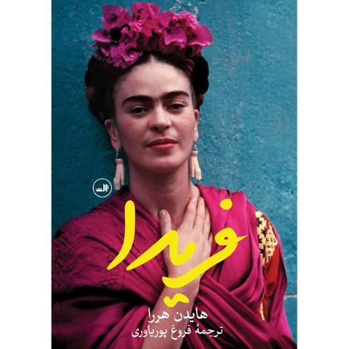 فریدا؛ نشر ثالث
