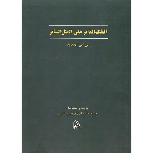 الفلک الدائر علی المثل السائر