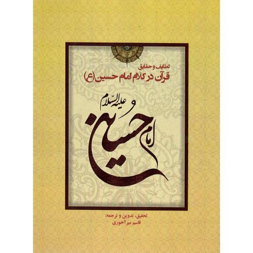 لطایف و حقایق قرآن در کلام امام حسین (ع)
