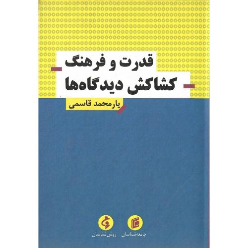 قدرت و فرهنگ؛ کشاکش دیدگاه‌ها