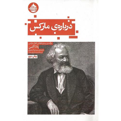 درباره مارکس؛ نشر حکمت کلمه