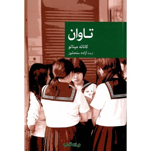 مجموعه داستان نقاب؛ 93؛ تاوان