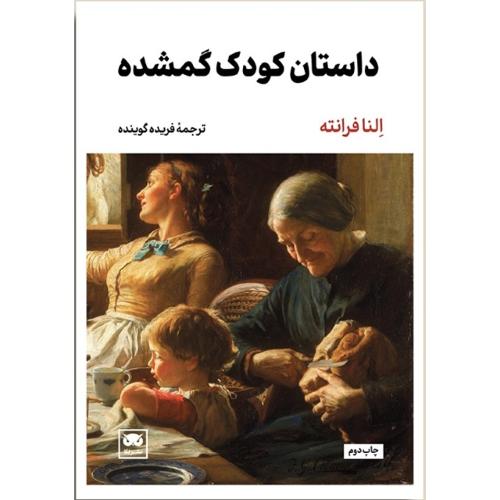 داستان کودک گمشده