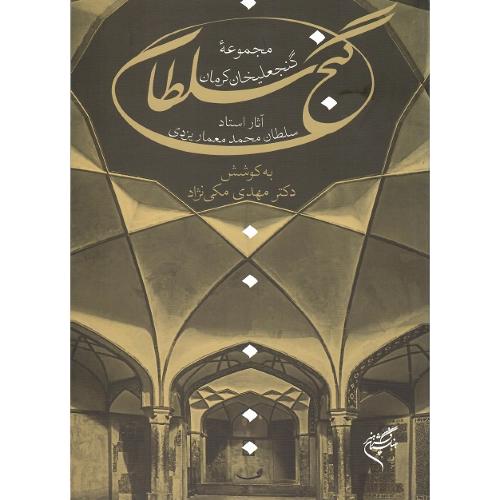 گنج سلطان
