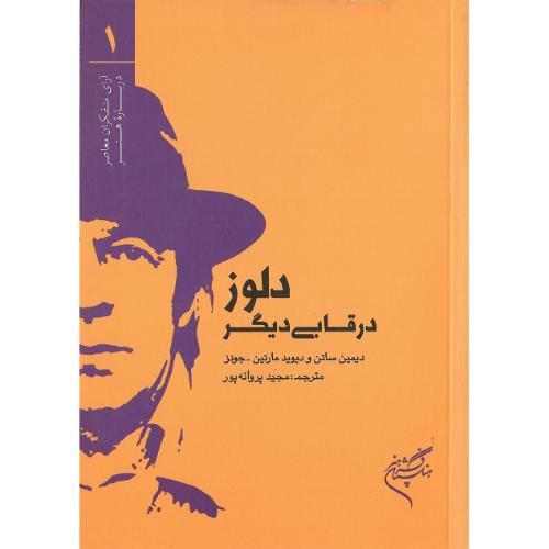 آرای متفکران معاصر درباره هنر 1؛ دلوز در قابی دیگر